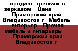 продаю  трельяж с зеркалом › Цена ­ 3 000 - Приморский край, Владивосток г. Мебель, интерьер » Прочая мебель и интерьеры   . Приморский край,Владивосток г.